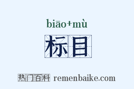 标目是什么意思的图片